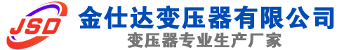 阜平(SCB13)三相干式变压器,阜平(SCB14)干式电力变压器,阜平干式变压器厂家,阜平金仕达变压器厂